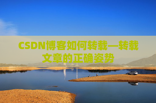 CSDN博客如何转载—转载文章的正确姿势