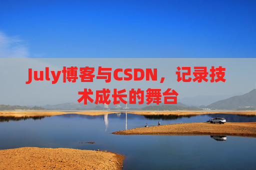 July博客与CSDN,记录技术成长的舞台