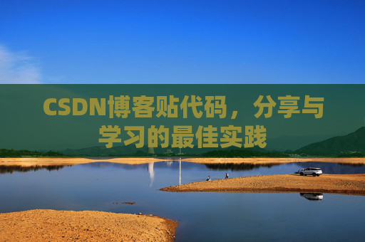 CSDN博客贴代码,分享与学习的最佳实践