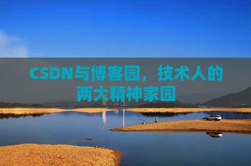 CSDN与博客园，技术人的两大精神家园