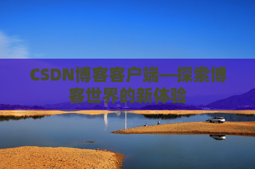 CSDN博客客户端—探索博客世界的新体验
