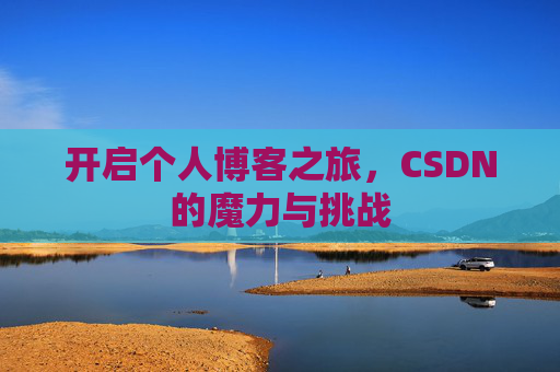 开启个人博客之旅，CSDN的魔力与挑战