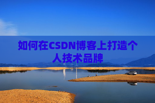 如何在CSDN博客上打造个人技术品牌