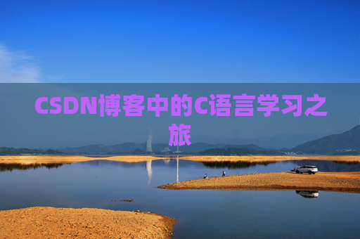 CSDN博客中的C语言学习之旅