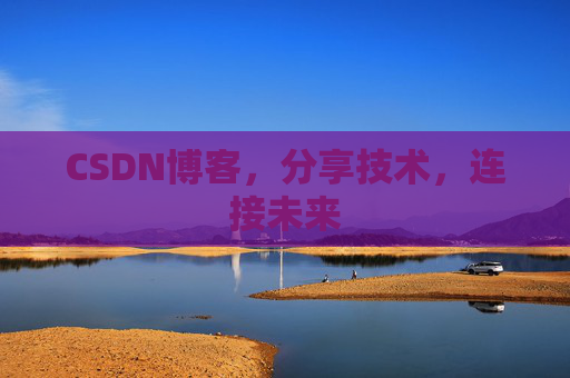 CSDN博客，分享技术，连接未来