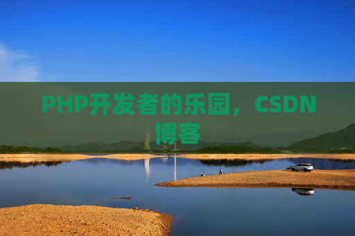 PHP开发者的乐园，CSDN博客