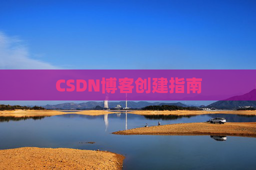 CSDN博客创建指南